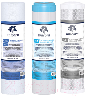 Комплект картриджей для фильтра Unicorn FPS 3 K-CA (PS1005S, FCA, FCBL)