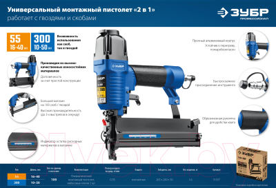 Пневматический степлер Зубр 2в1 Т55/300 / 31937