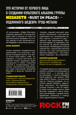 Книга Бомбора Rust In Peace: восхождение Megadeth на Олимп трэш-метала (Мастейн Д.)