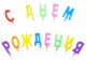 Набор свечей для торта Meshu Буквы С Днем Рождения / MS_32373 (13шт) - 