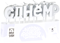 Набор свечей для торта Meshu Буквы С Днем Рождения / MS_59617 (13шт, серебристый) - 
