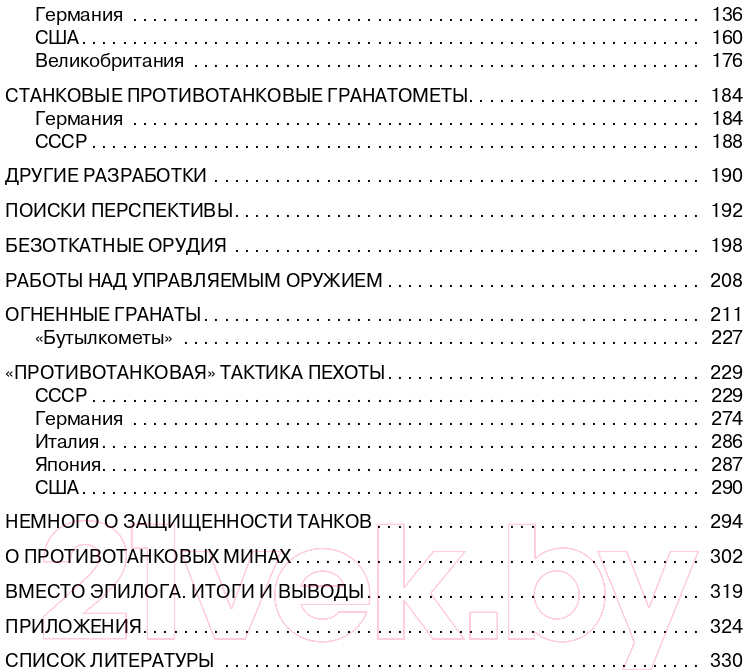 Книга Яуза-пресс Истребители танков. Противотанковое оружие пехоты