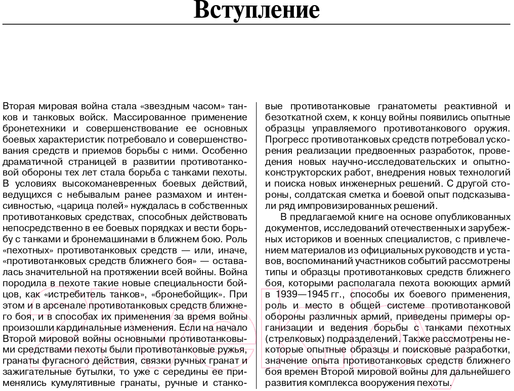 Книга Яуза-пресс Истребители танков. Противотанковое оружие пехоты