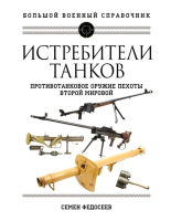 Книга Яуза-пресс Истребители танков. Противотанковое оружие пехоты (Федосеев С.) - 