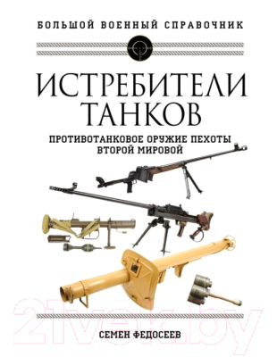 Книга Яуза-пресс Истребители танков. Противотанковое оружие пехоты (Федосеев С.)