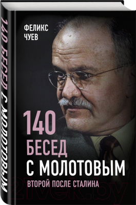 Книга Родина 140 бесед с Молотовым. Второй после Сталина (Чуев Ф.)