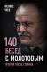 Книга Родина 140 бесед с Молотовым. Второй после Сталина (Чуев Ф.) - 