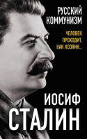 Книга Родина Русский коммунизм. Человек проходит, как хозяин (Сталин И.) - 