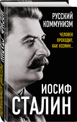 Книга Родина Русский коммунизм. Человек проходит, как хозяин (Сталин И.)