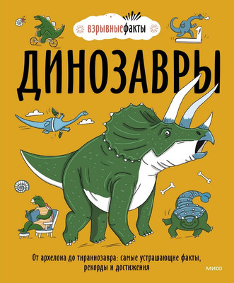 Энциклопедия Dinozavry Ot Arkhelona Do Tirannozavra