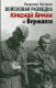 Книга Яуза-пресс Войсковая разведка Красной Армии и вермахта (Нагирняк В.) - 