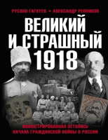 Книга Яуза-пресс Великий и страшный 1918 (Гагкуев Р., Репников А.) - 