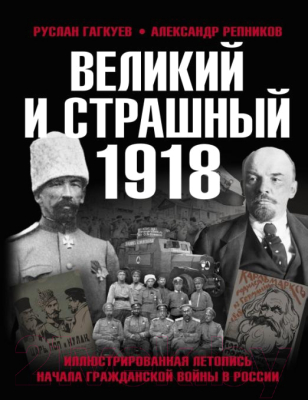 Книга Яуза-пресс Великий и страшный 1918 (Гагкуев Р., Репников А.)