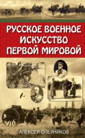 Книга Яуза-пресс Русское военное искусство Первой мировой (Олейников А.) - 