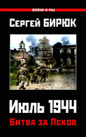 Книга Яуза-пресс Битва за Псков. Июль 1944 (Бирюк С.) - 