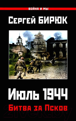 Книга Яуза-пресс Битва за Псков. Июль 1944 (Бирюк С.)