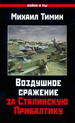 Книга Яуза-пресс Воздушное сражение за Сталинскую Прибалтику (Тимин М.)