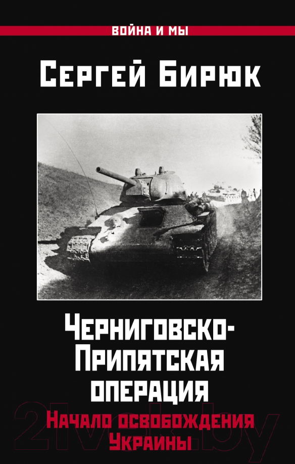 Книга Яуза-пресс Черниговско-Припятская операция