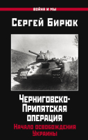 Книга Яуза-пресс Черниговско-Припятская операция (Бирюк С.) - 