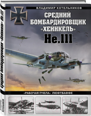 Книга Яуза-пресс Средний бомбардировщик Хейнкель He.111 (Котельников В.)