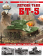 Книга Яуза-пресс Легкий танк БТ-5. Летающий танк Красной Армии (Коломиец М.) - 