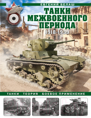 Книга Яуза-пресс Танки межвоенного периода: 1918-1939 (Белаш Е.)