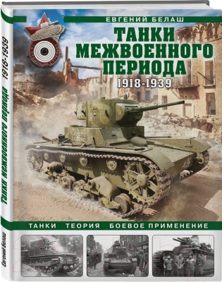 Книга Яуза-пресс Танки межвоенного периода: 1918-1939 (Белаш Е.)