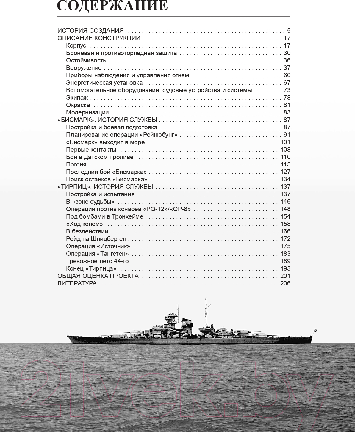 Книга Яуза-пресс Бисмарк. Тирпиц