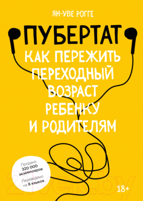 Книга МИФ Пубертат. Как пережить переходный возраст ребенку и родителям (Рогге Я.)