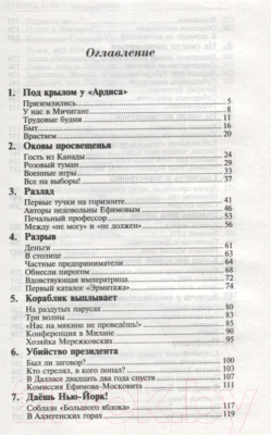 Книга Захаров Связь времен. Записки благодарного. В Новом Свете (Ефимов И.)