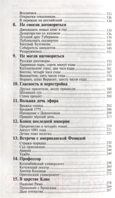 Книга Захаров Связь времен. Записки благодарного. В Новом Свете (Ефимов И.)