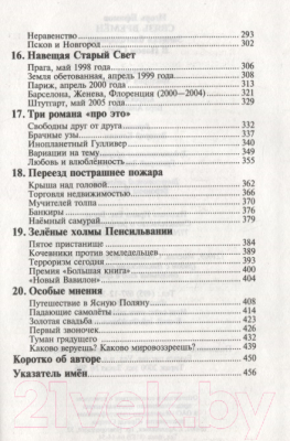 Книга Захаров Связь времен. Записки благодарного. В Новом Свете (Ефимов И.)