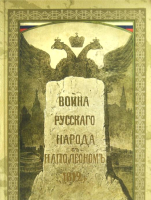 Книга Захаров Война русского народа с Наполеоном 1812 года - 