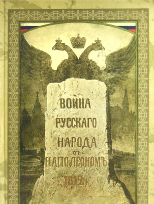 Книга Захаров Война русского народа с Наполеоном 1812 года