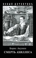 

Книга Захаров, Смерть Ахиллеса (с иллюстрациями) / 9785815912878