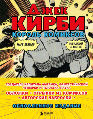 Книга Бомбора Джек Кирби. Король комиксов (Эваньер М.)