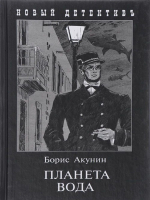 

Книга Захаров, Планета Вода (с илл. Сакурова И.) / 9785815913332