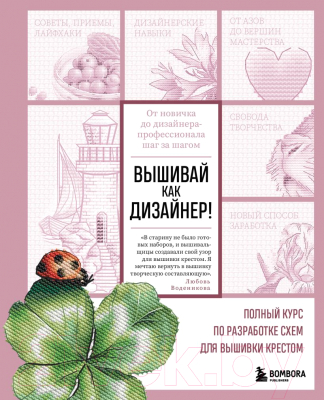 Книга Бомбора Вышивай как дизайнер! (Воденикова Л.)
