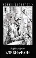 

Книга Захаров, Левиафан (с иллюстрациями) / 9785815912533