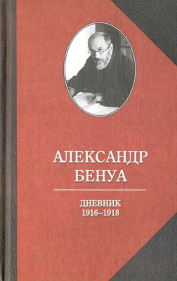 Книга Захаров Дневник 1916-1918 годов (Бенуа А.)