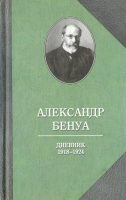 Книга Захаров Дневник 1918-1924 годов (Бенуа А.) - 