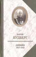 Книга Захаров Дневник 1917-1919 годов (Будберг А.) - 