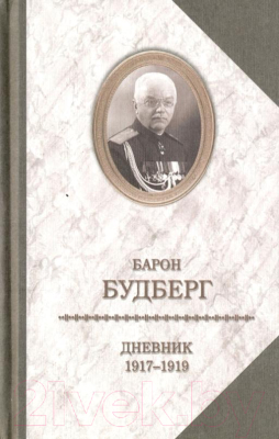 Книга Захаров Дневник 1917-1919 годов (Будберг А.)