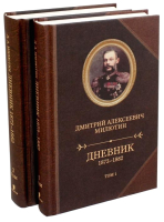 Книга Захаров Дневник 1873-1882. Комплект в 2-х томах (Милютин Д.) - 