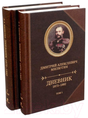 Книга Захаров Дневник 1873-1882. Комплект в 2-х томах (Милютин Д.)