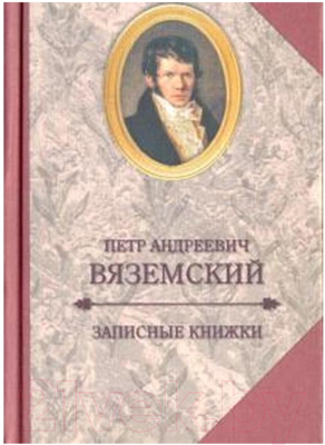 Книга Захаров Записные книжки (Вяземский П.)