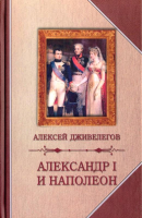 Книга Захаров Александр I и Наполеон (Дживелегов А.К.) - 