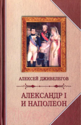 Книга Захаров Александр I и Наполеон (Дживелегов А.К.)
