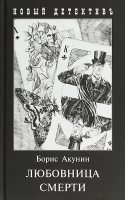 

Книга Захаров, Любовница смерти (с иллюстрациями) / 9785815914926