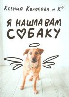 Книга Захаров Я нашла вам собаку (Колосова К.) - 